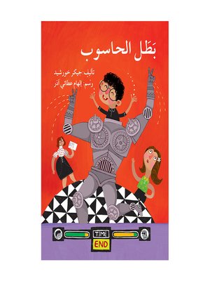 cover image of بطل الحاسوب